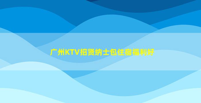 来宾夜总会招聘